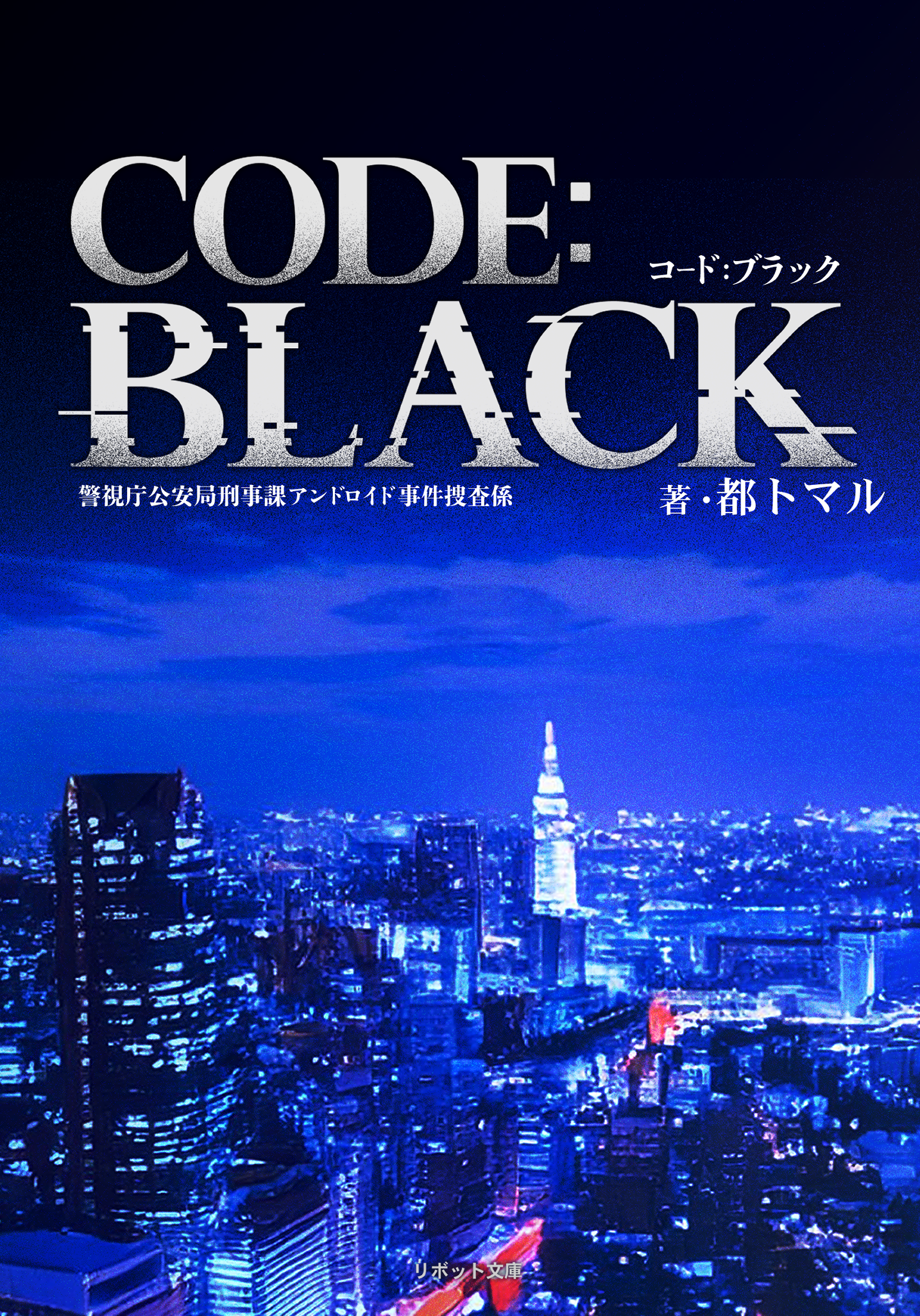 【VOID】CODE:BLACK - めくりまくり - BOOTH