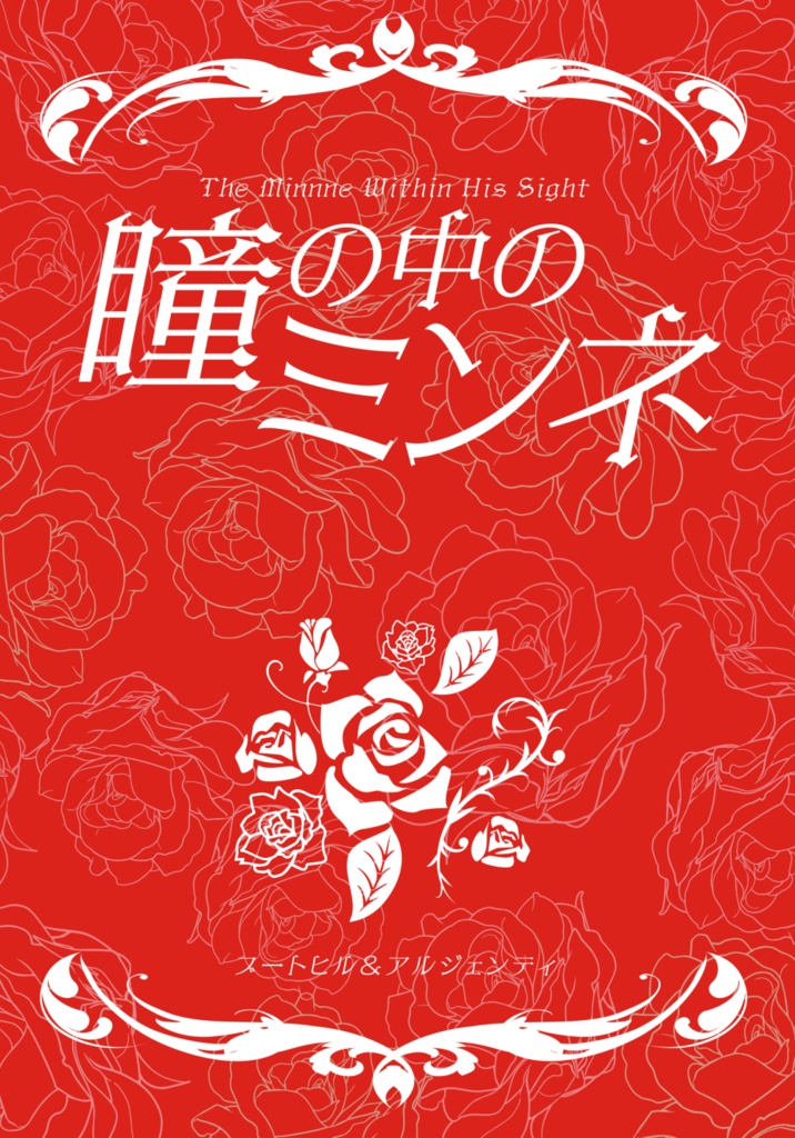 【スタレ】瞳の中のミンネ