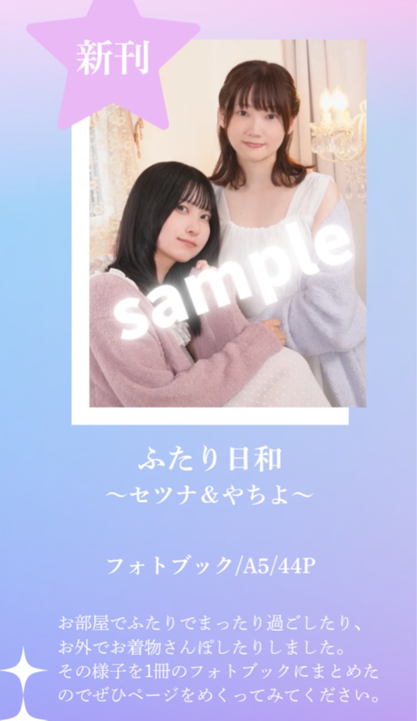 セツナ＆やちよ 「ふたり日和」