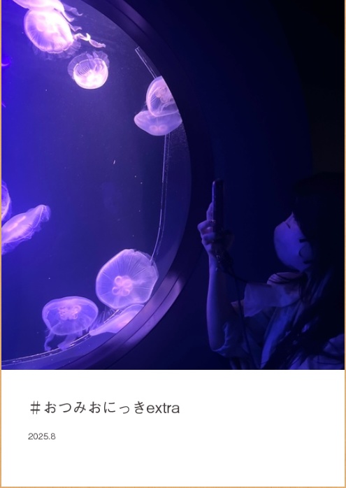 みお　#おつみお日記extra(日記）/等身大、なんてね(写真集)