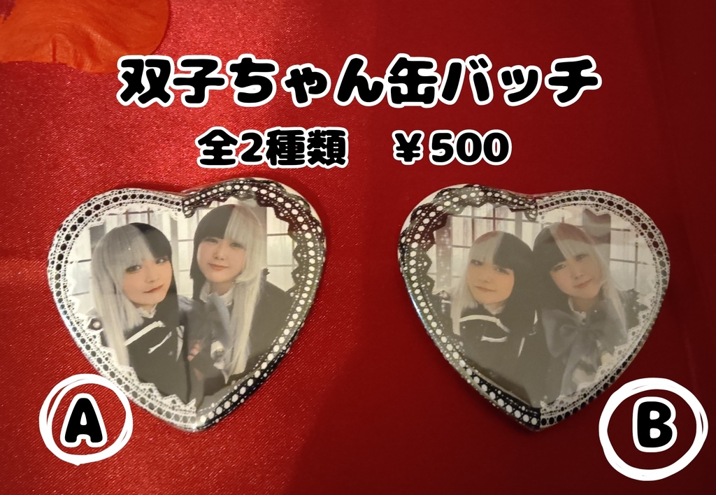 奈子・みずは　双子ちゃんハート缶バッチ　