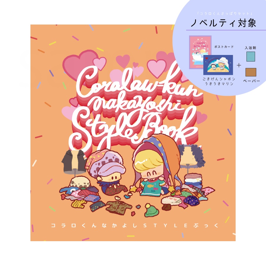 ●新刊●コラロくんなかよしSTYLEぶっく