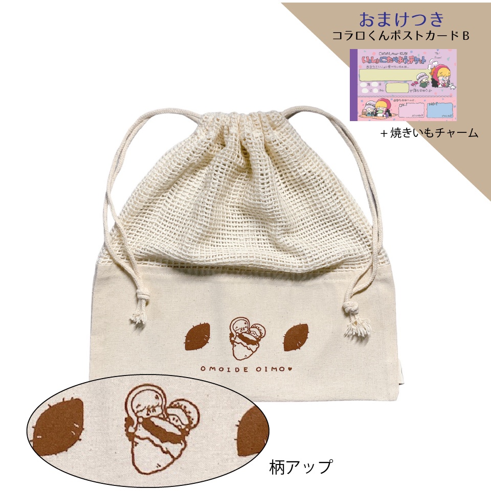 コラロくんおもいでおいも巾着