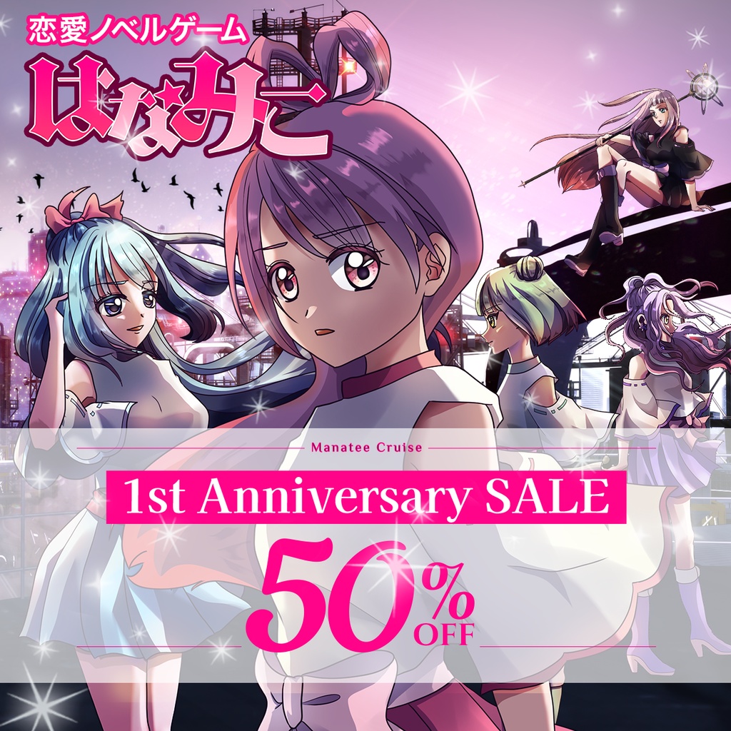 【1周年記念半額セール中】PC用恋愛ノベルゲーム「はなみこ」正規版(Windows/Mac)