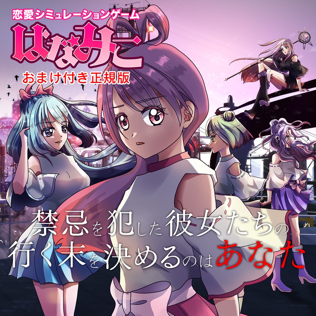 恋愛ノベルゲーム「はなみこ」　正規版(Windows/Mac)