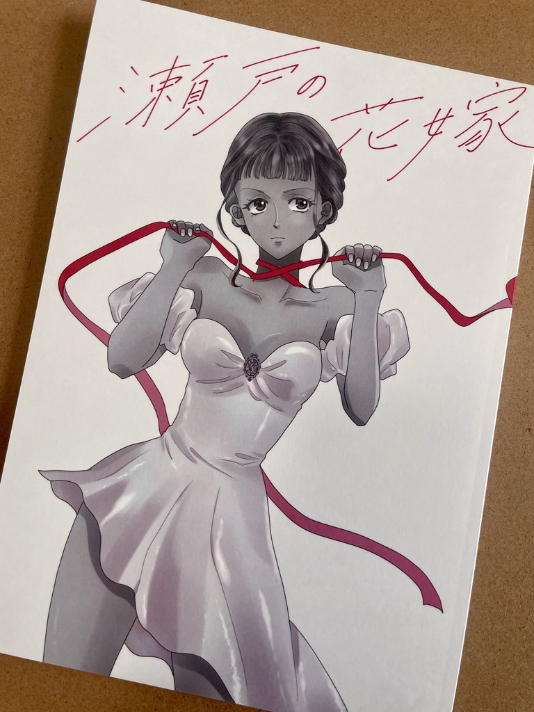 『瀬戸の花嫁』(「はなみこ」番外編4コマ漫画)