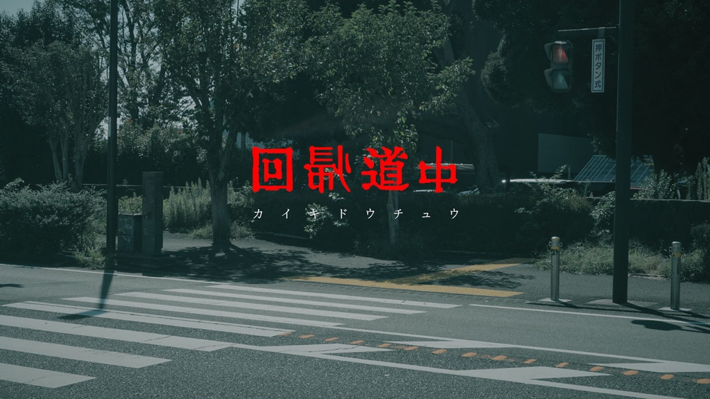 回帰道中　－カイキドウチュウ－
