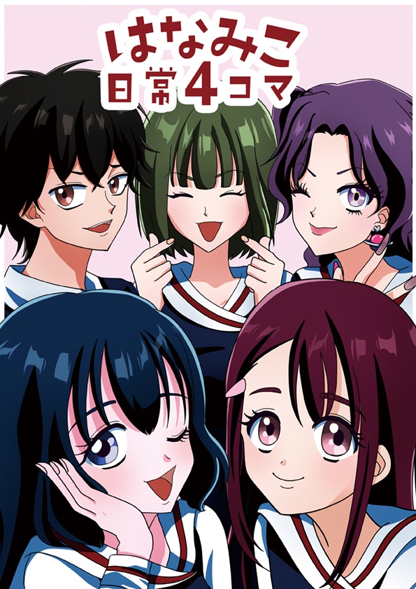 　ゲーム「はなみこ」4コマ漫画 『はなみこ日常４コマ』  