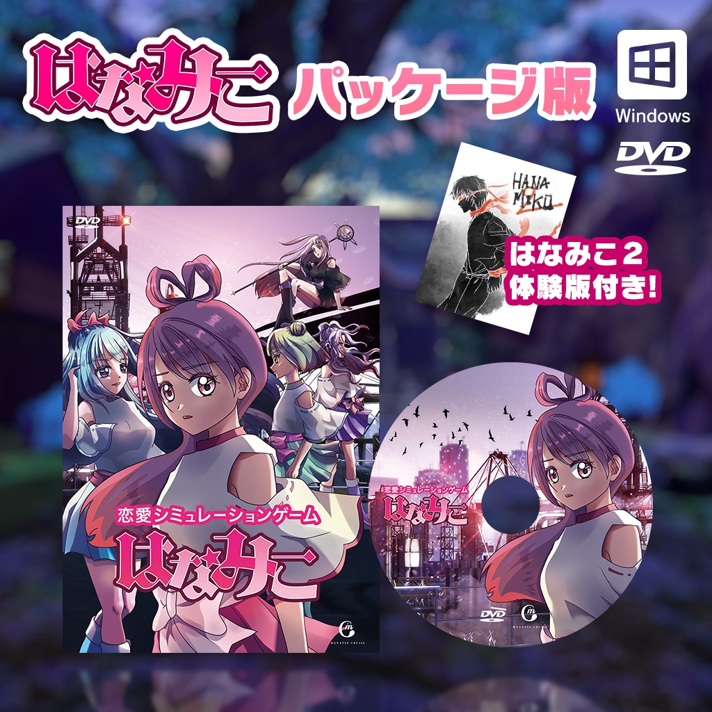 恋愛ゲーム「はなみこ」パッケージ版(「はなみこ２」体験版つき)