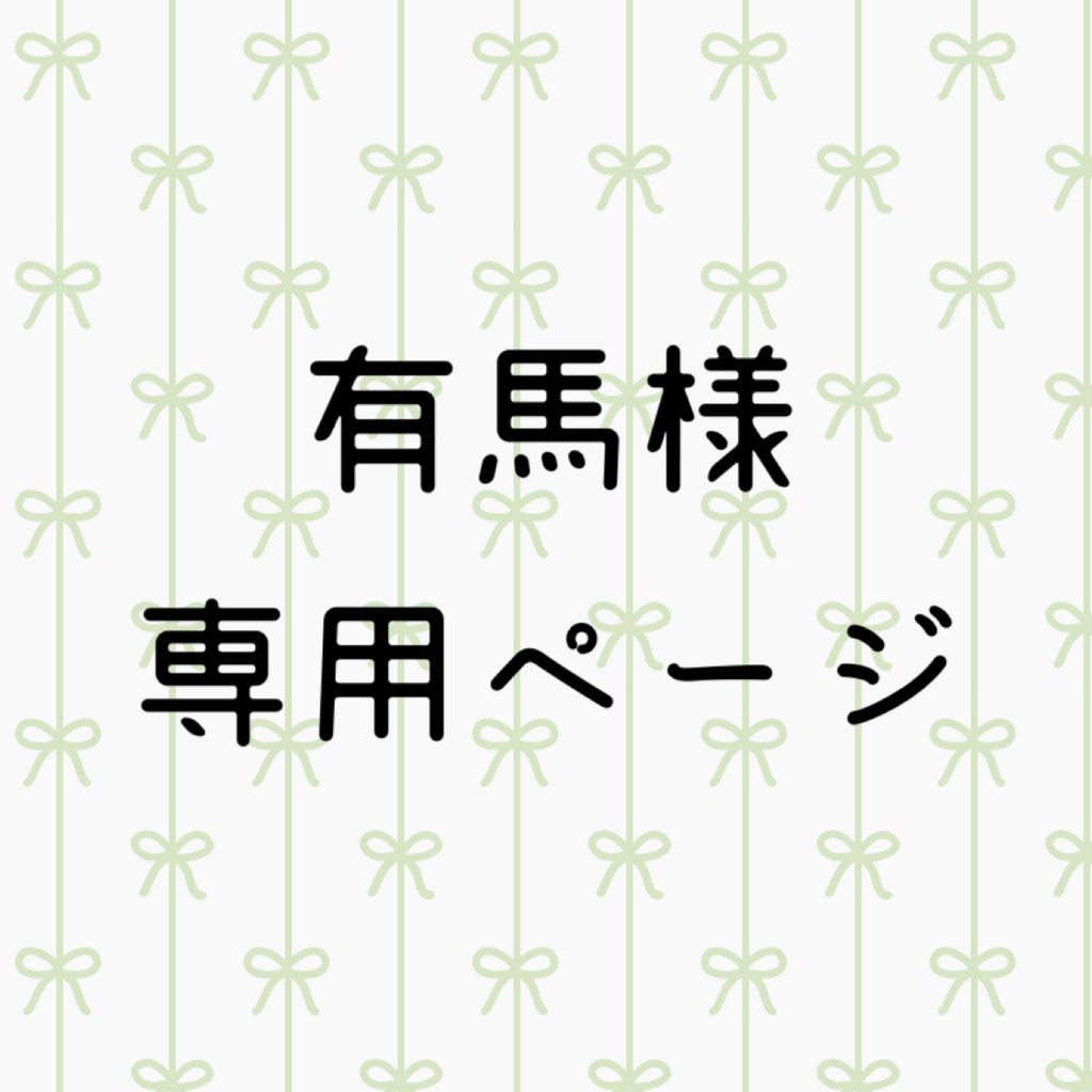 ぷっぷさま 専用ページ - ブレスレット