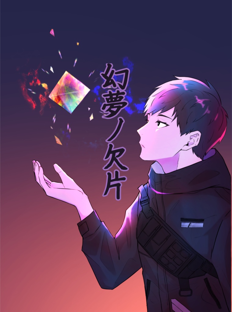 幻夢ノ欠片