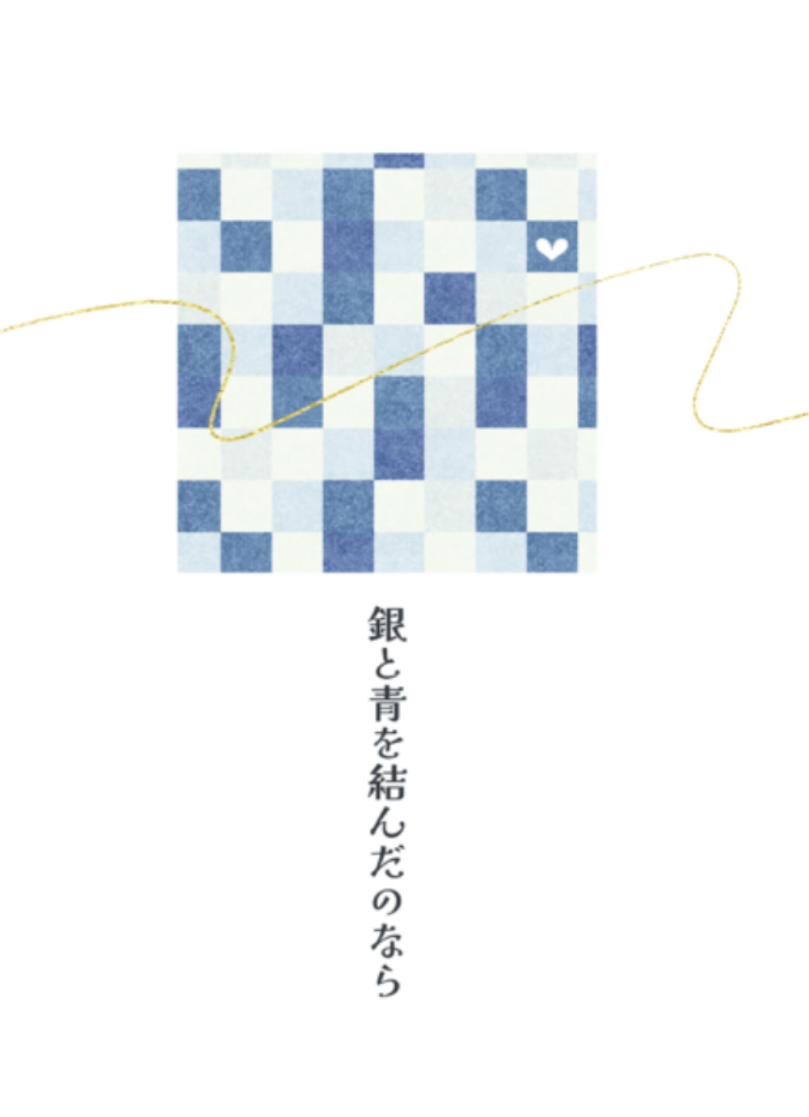 銀と青を結んだのなら