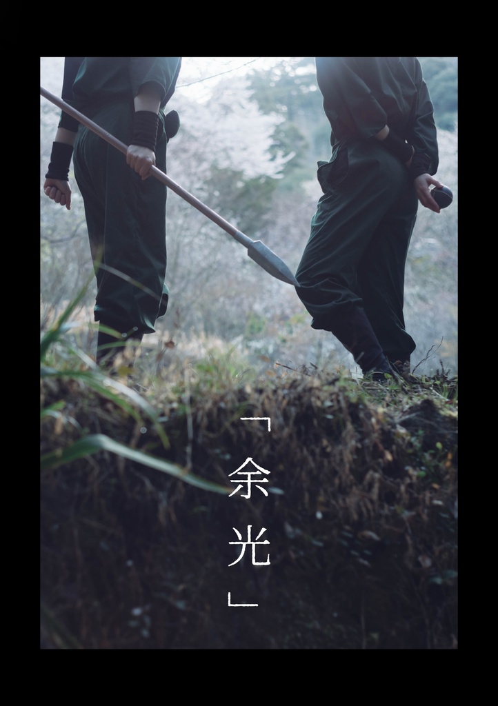 「余光」写真集ポストカード２種セット