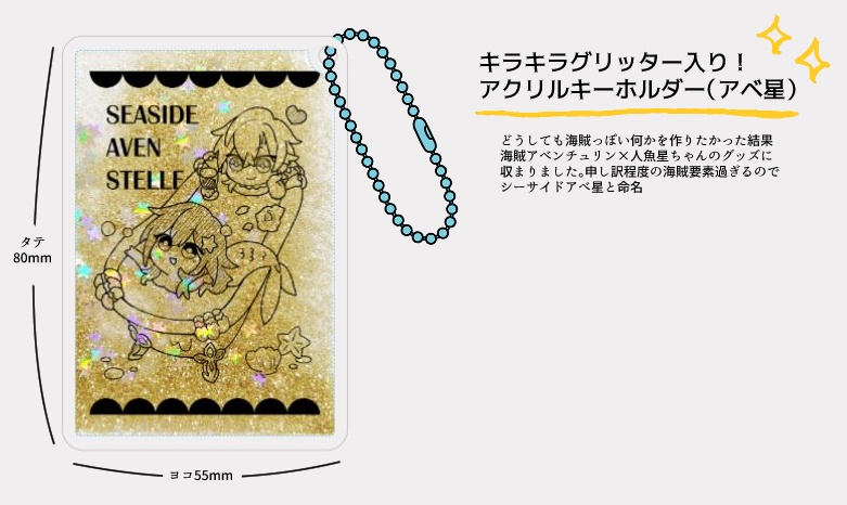 【アベ星】グリッターアクリルキーホルダー