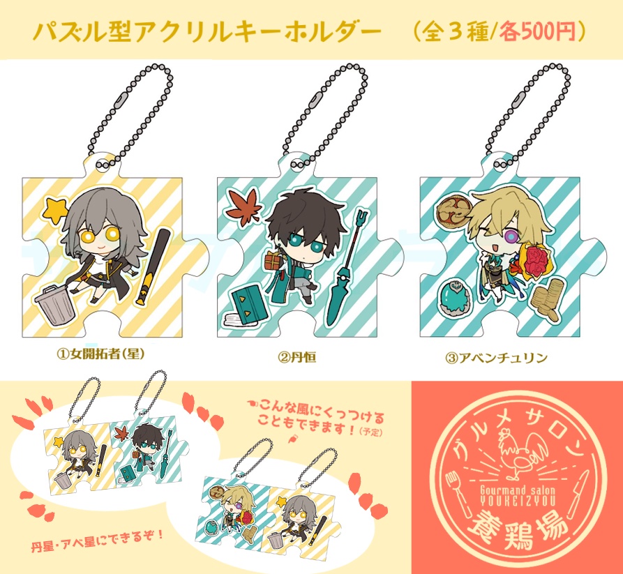 【星受け】パズル型アクリルキーホルダー
