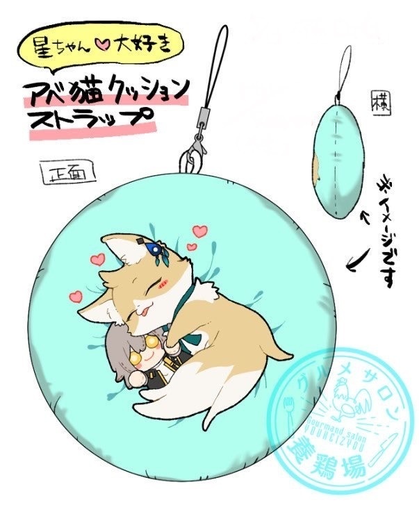 【アベ星】星ちゃん大好きなアベ猫クッションキーホルダー