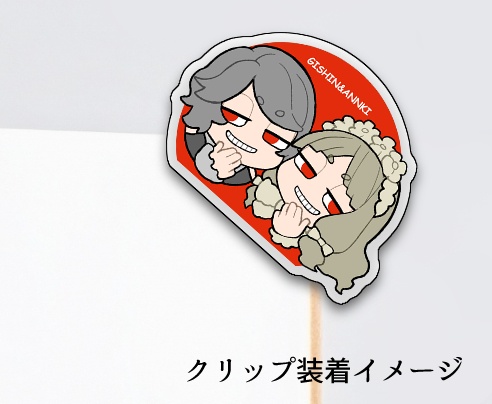 見守る!クリップ