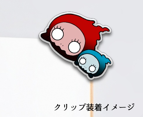 見守る!クリップ