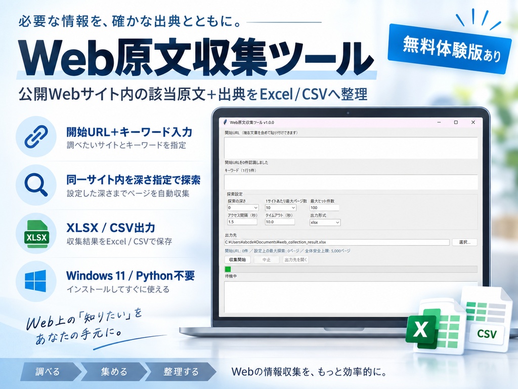 Web原文収集ツール