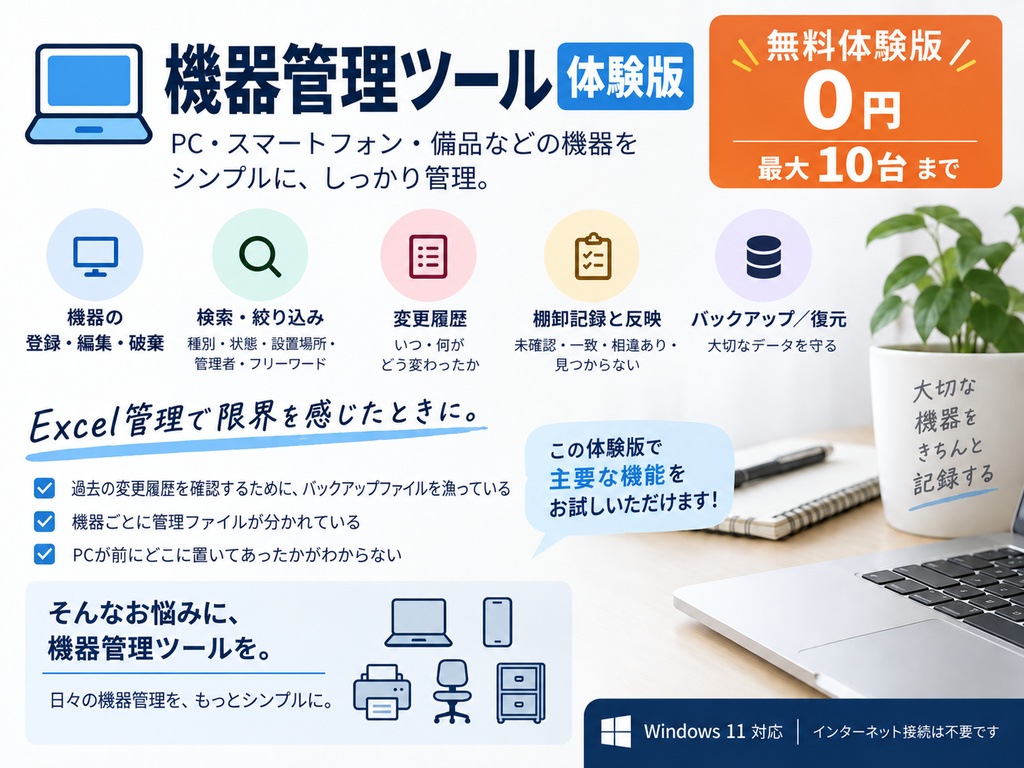 【無料体験版】機器管理ツール