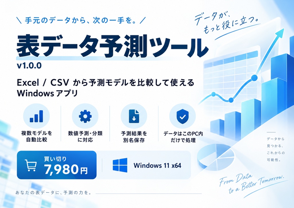 表データ予測ツール v1.0.0