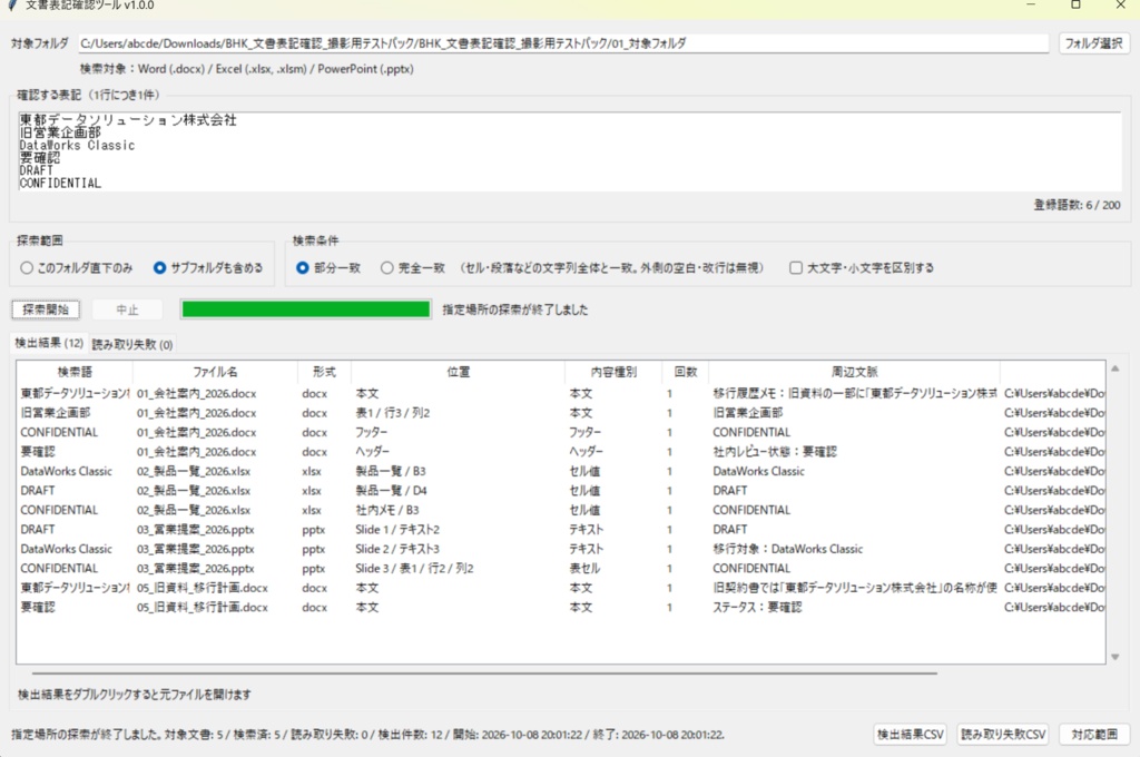 文書表記確認ツール v1.0.0