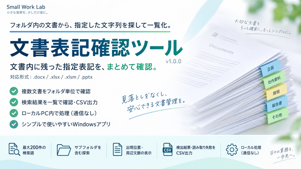 文書表記確認ツール v1.0.0