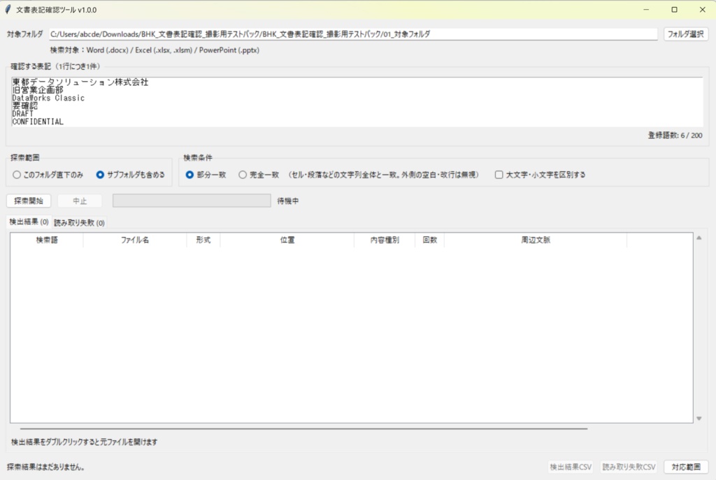 文書表記確認ツール v1.0.0