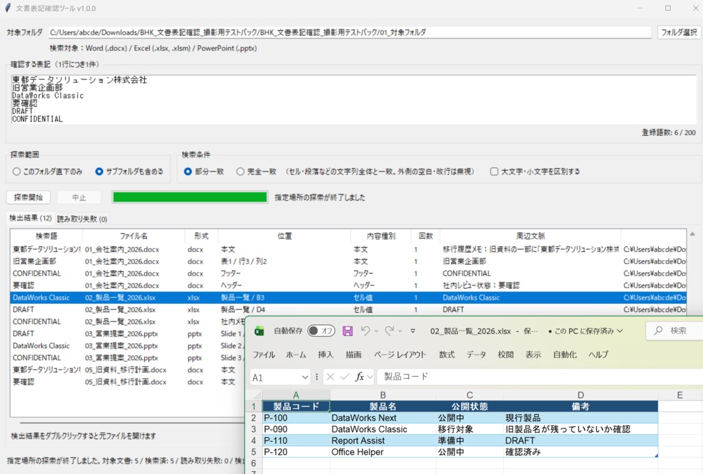 文書表記確認ツール v1.0.0
