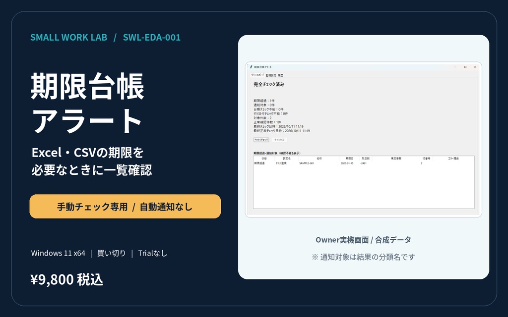 期限台帳アラート v0.1.11|Excel・CSVの期限をまとめて確認【Windows】