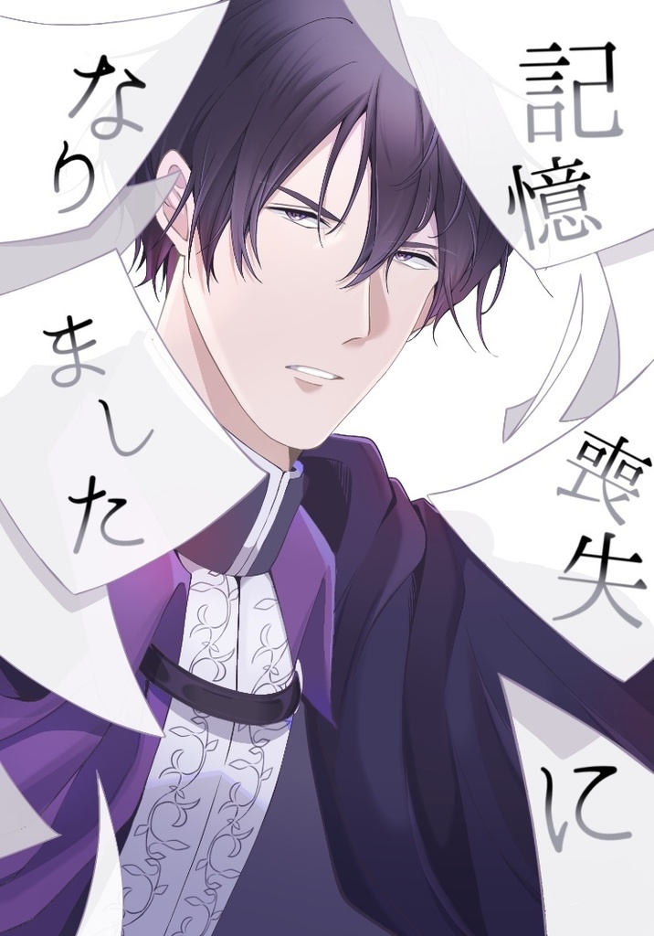 記憶喪失になりました