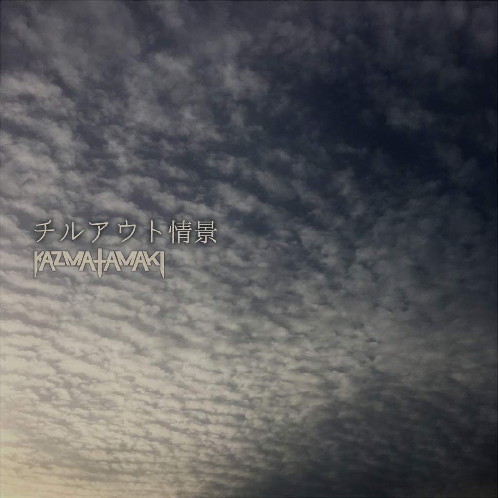 チルアウト情景 / kazma tamaki
