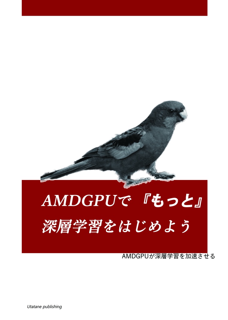 AMDGPUで『もっと』深層学習をはじめよう(電子版)