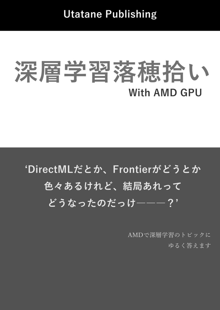 深層学習落穂拾いWith AMDGPU（電子書籍版）