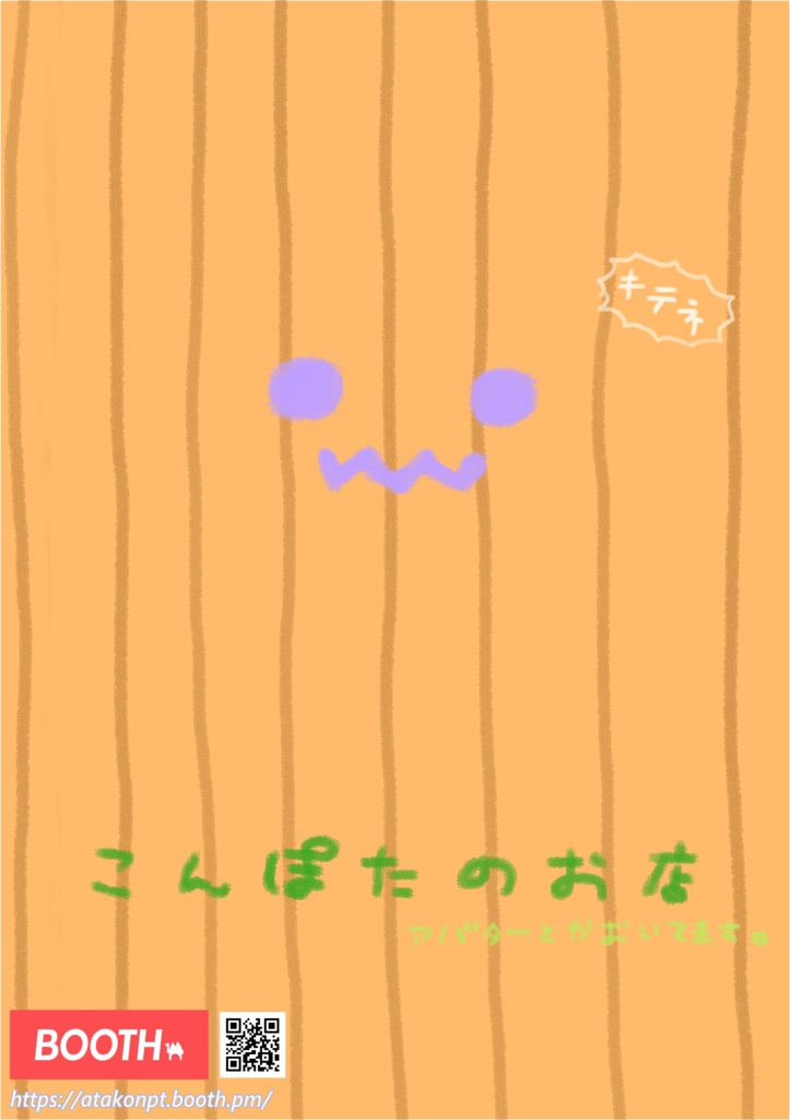 こんぽたのお店ポスター