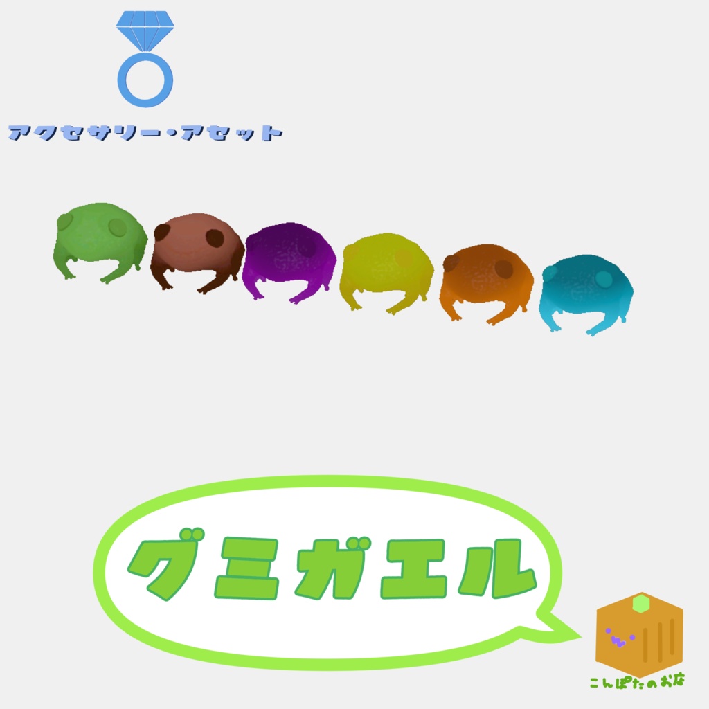 グミガエル（６種）