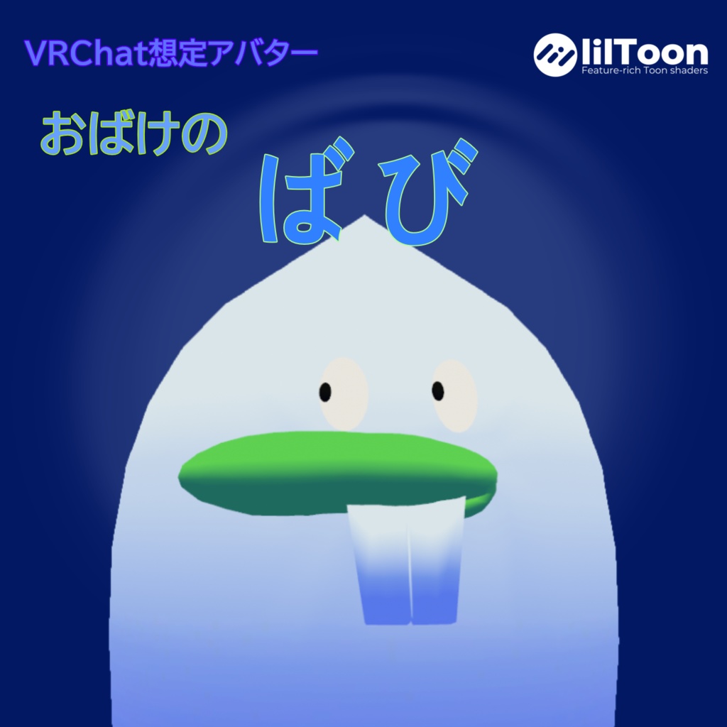 VRChat想定アバター おばけのばび