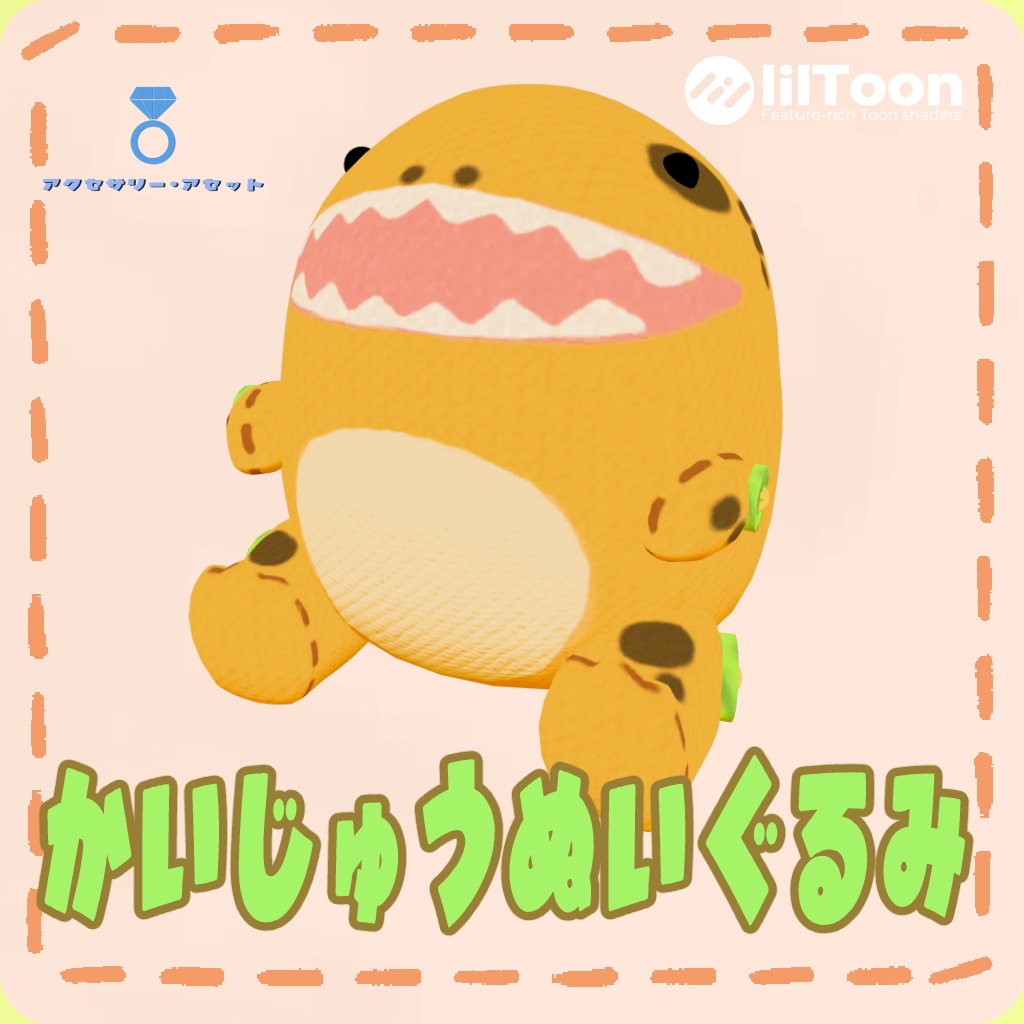 かいじゅうぬいぐるみ