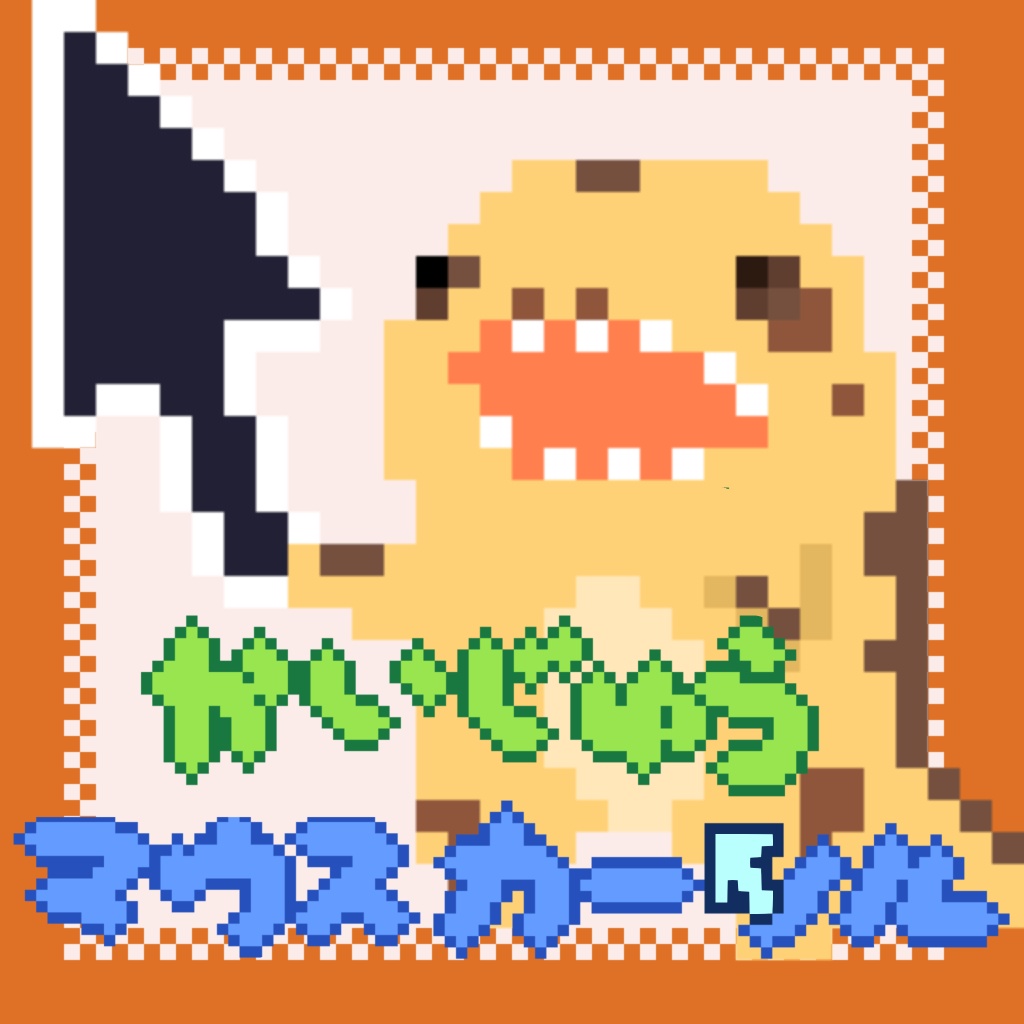 かいじゅうマウスカーソル