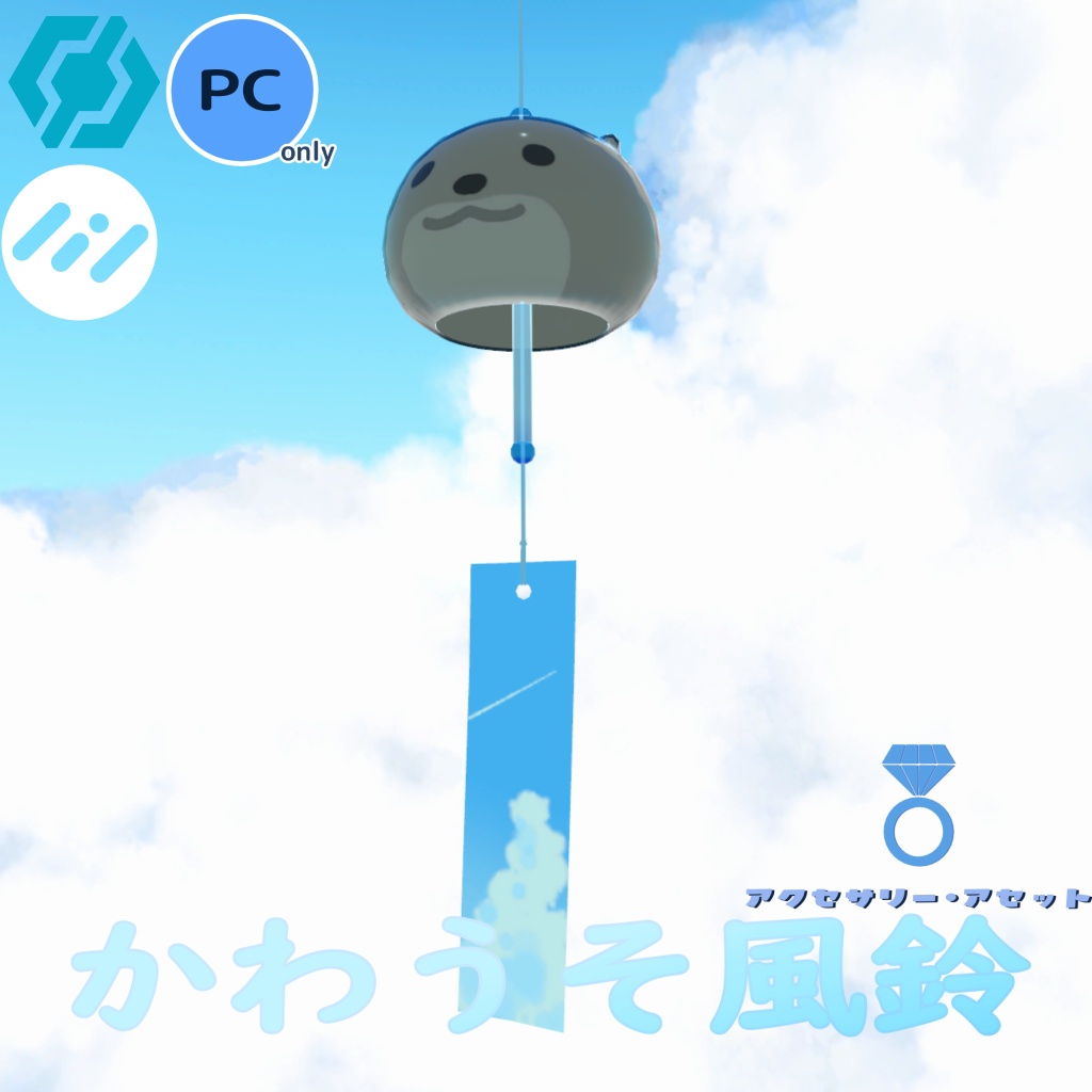 かわうそ風鈴