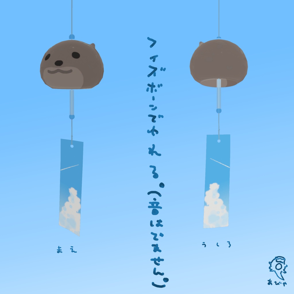かわうそ風鈴