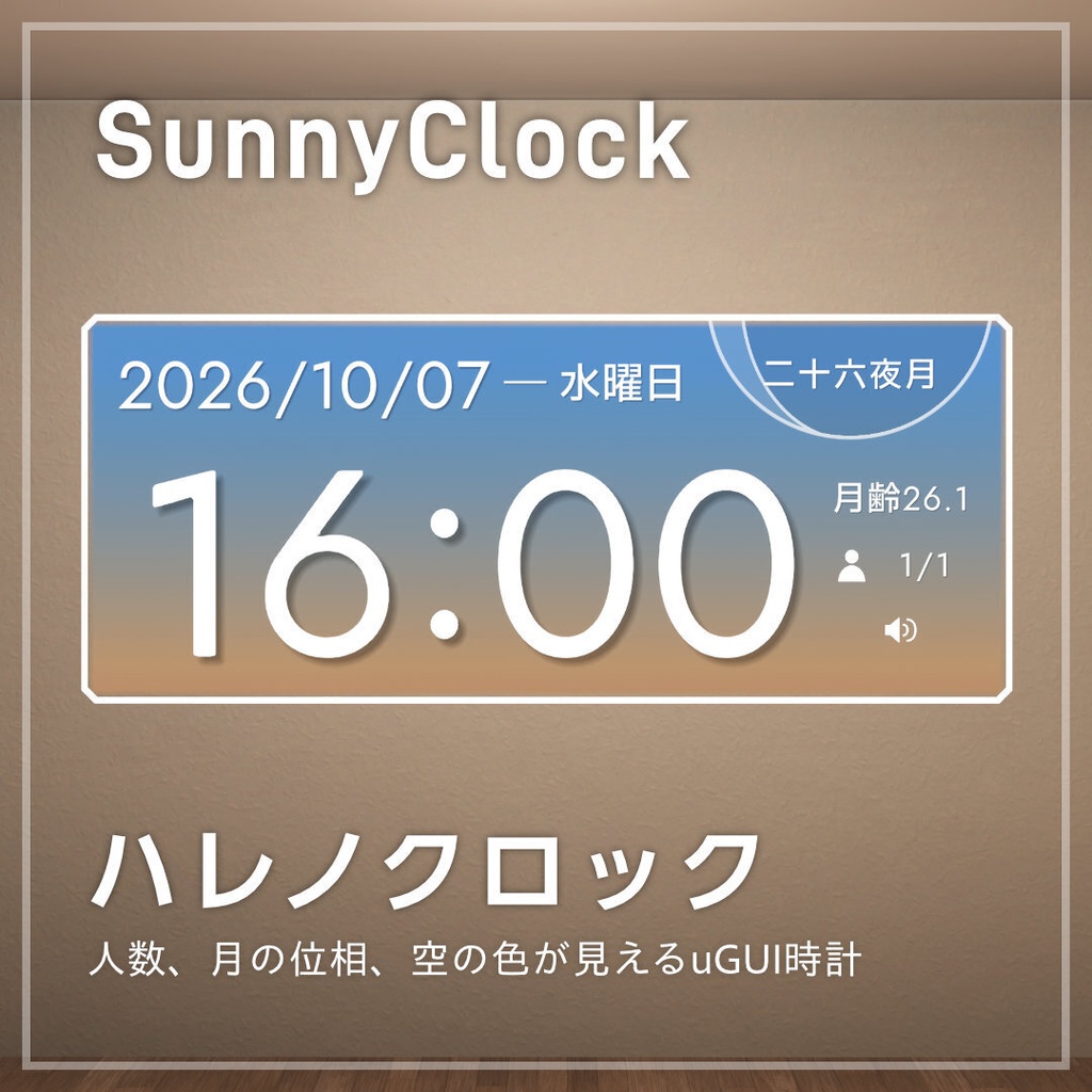 【無料版あり/VRC想定】SunnyClock