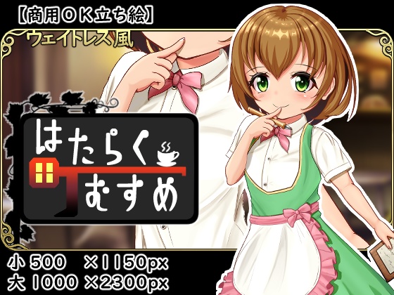 【商用ＯＫ立ち絵】はたらく町むすめ【体験版０１】