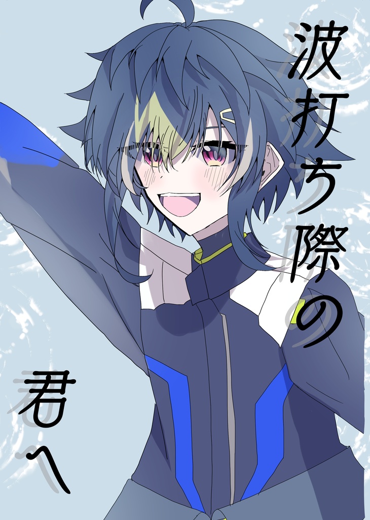 波打ち際の君へ