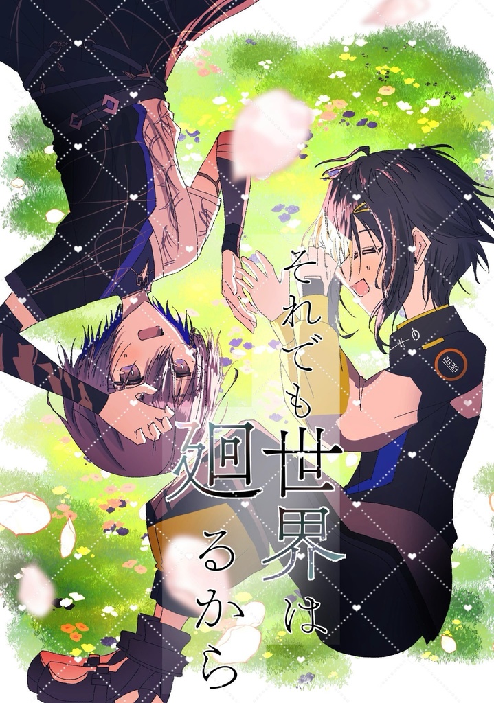 それでも世界は廻るから