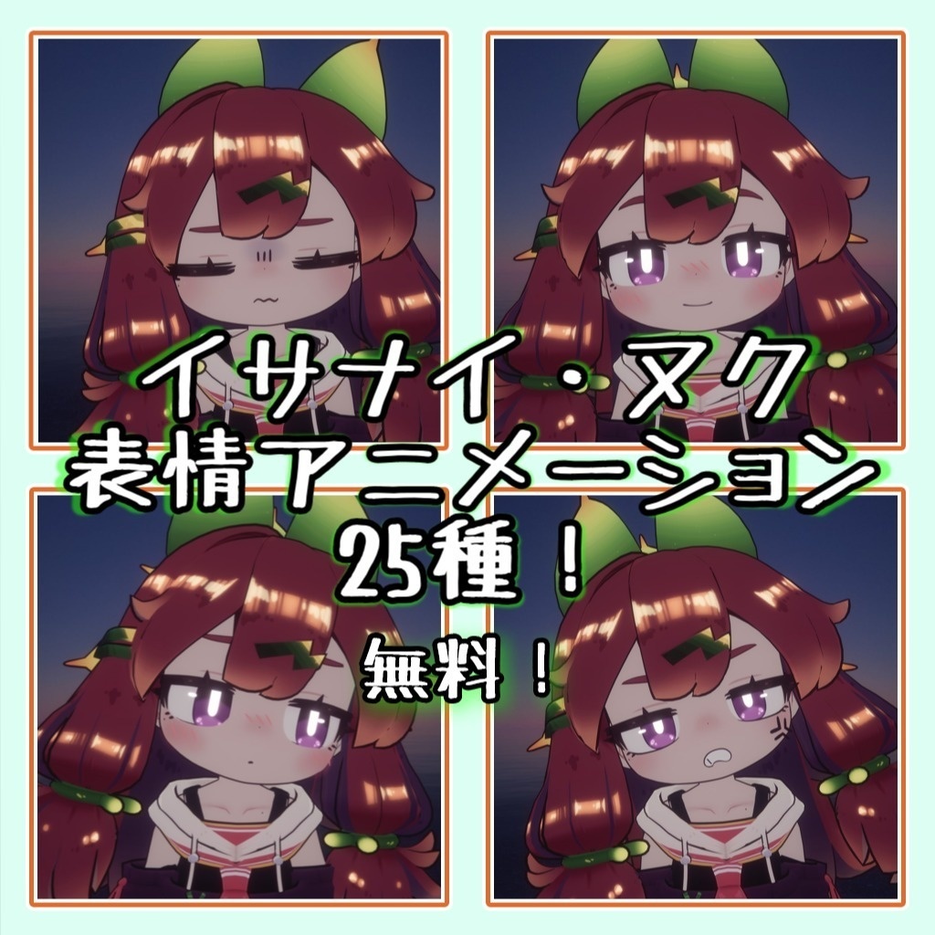 【イサナイ・ヌク】追加表情アニメーション