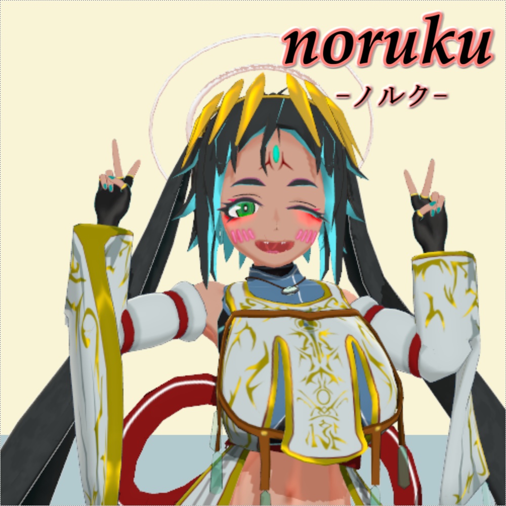 ノルク　オリジナル3Dモデル