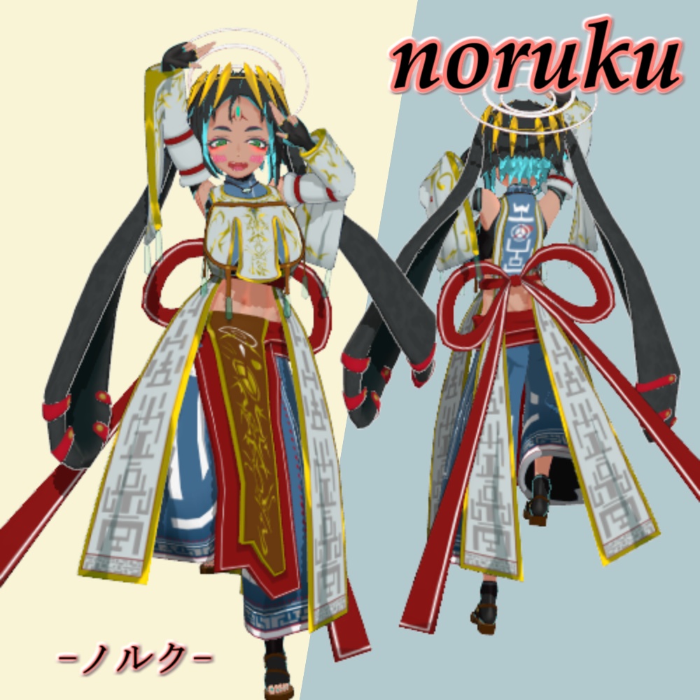 ノルク オリジナル3Dモデル