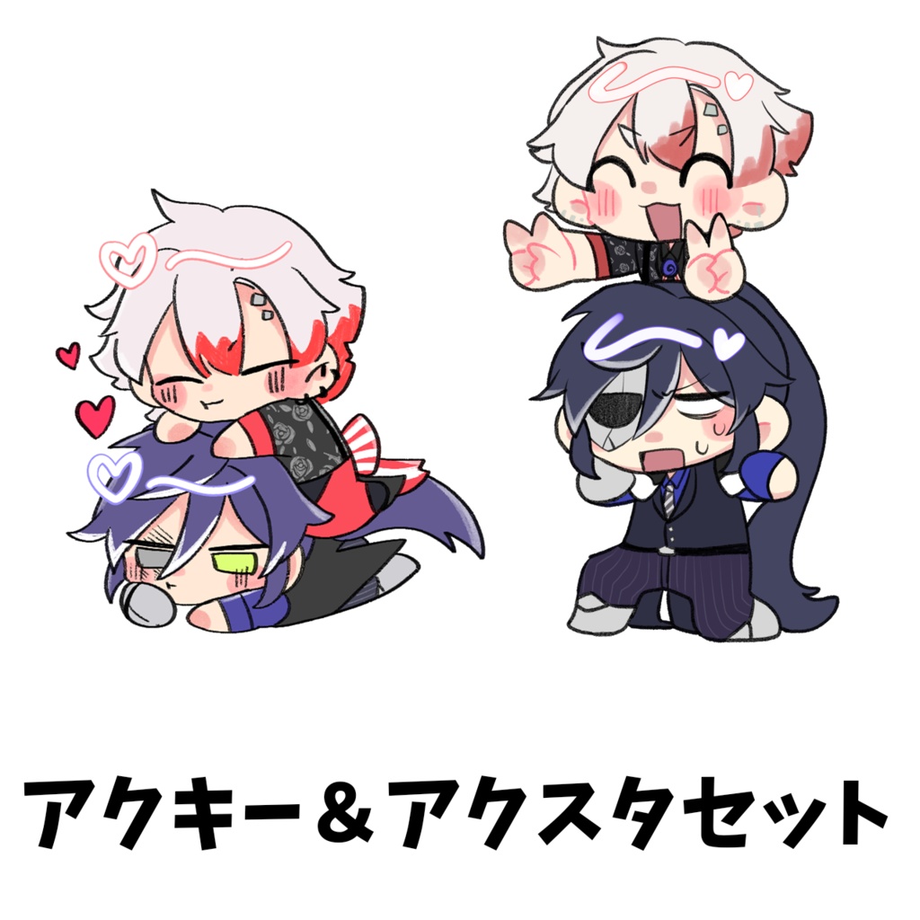 ボスアモ   アクキー＆アクスタセット