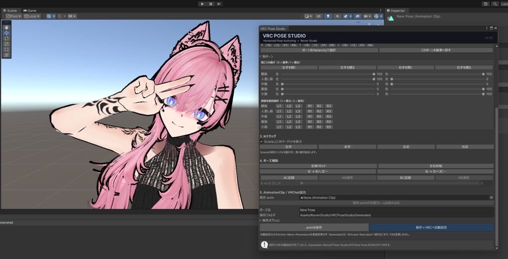 VRC Pose Studio|VRChat向けポーズ作成&アニメーション保存ツール
